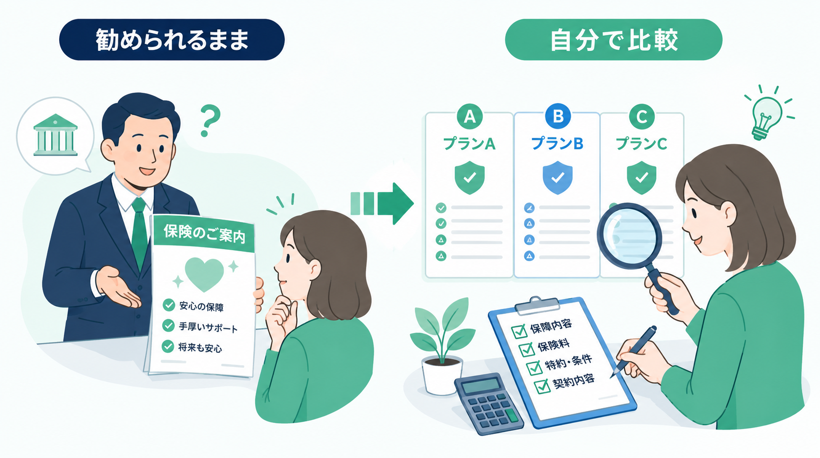 保険を勧められるままにするのではなく自分で複数プランを比較するイラスト