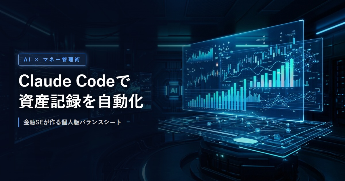 Claude Codeで資産管理を自動化するイメージ