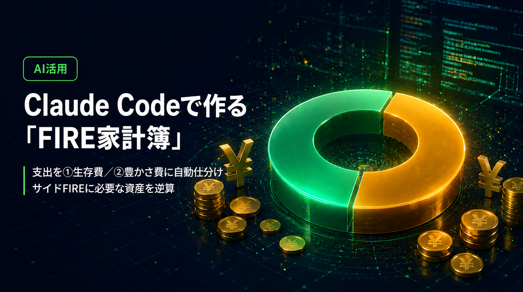 Claude CodeでFIRE家計簿を作る