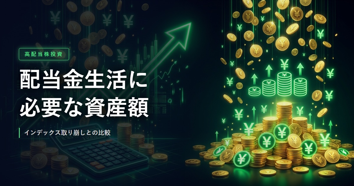 配当金生活の必要資産額を計算するイメージ