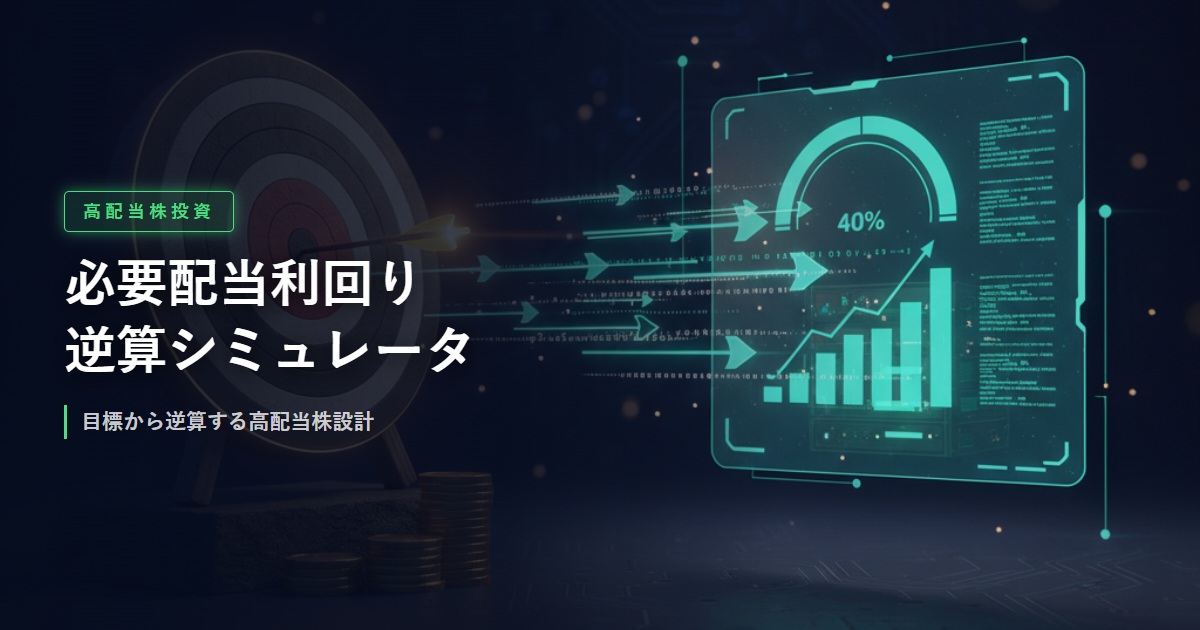 必要配当利回り逆算シミュレータのイメージ