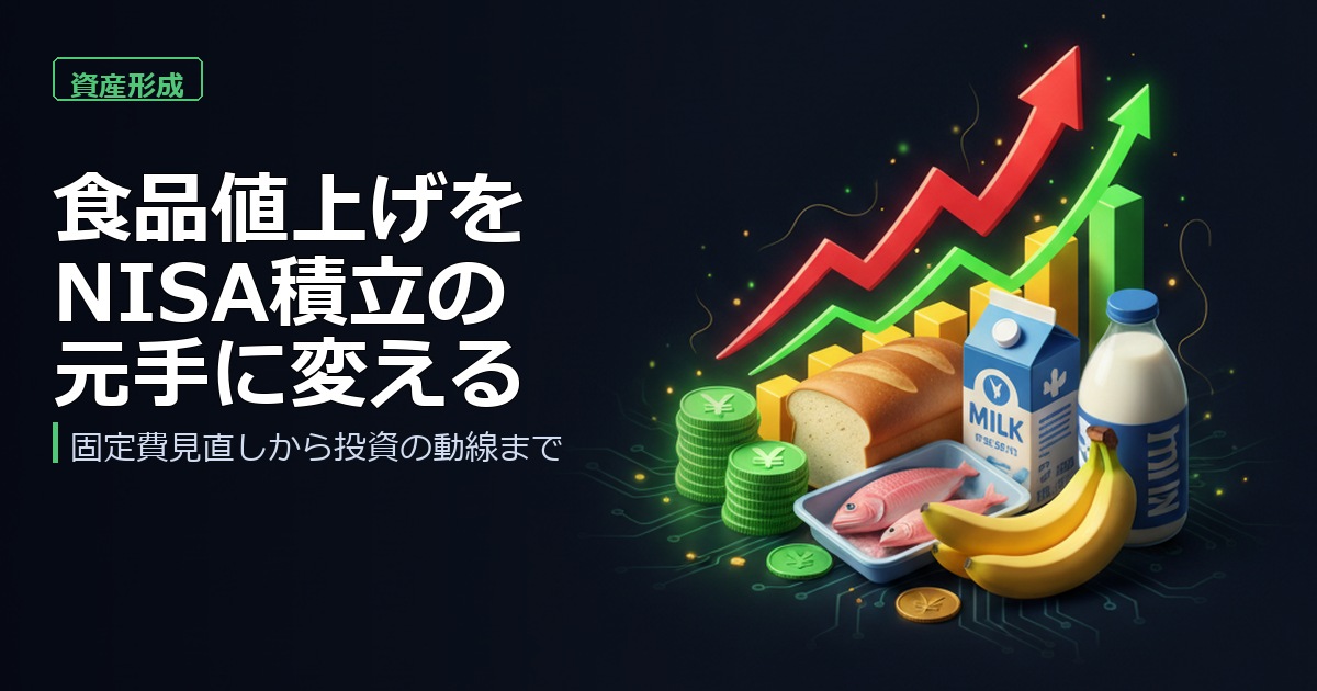 食品2,798品目が値上げ──固定費の見直しをNISA積立の元手に変える