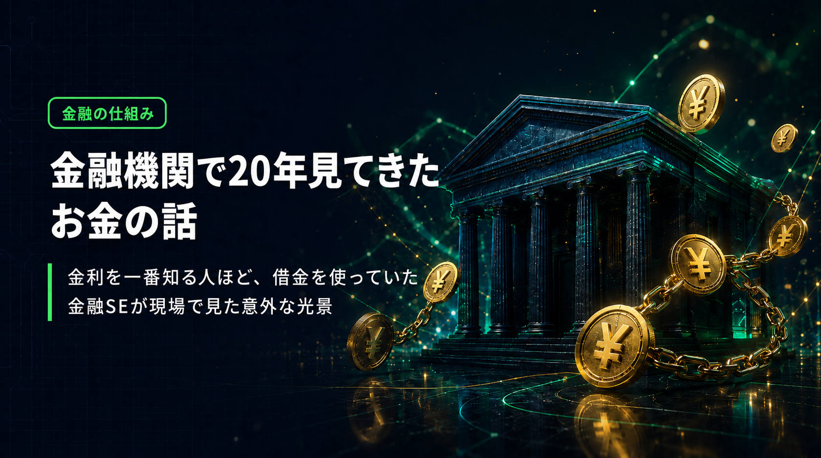 金融機関で20年見てきたお金の話