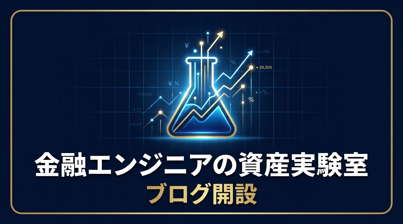 金融エンジニアの資産運用実験室 ブログ開設