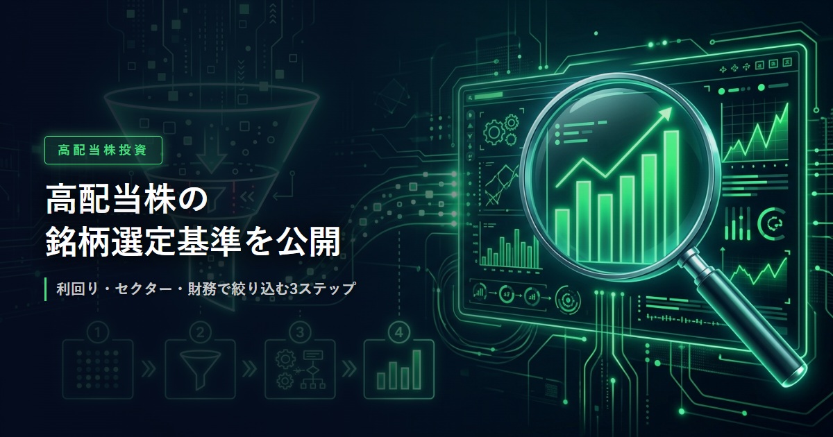 高配当株の銘柄選定基準イメージ