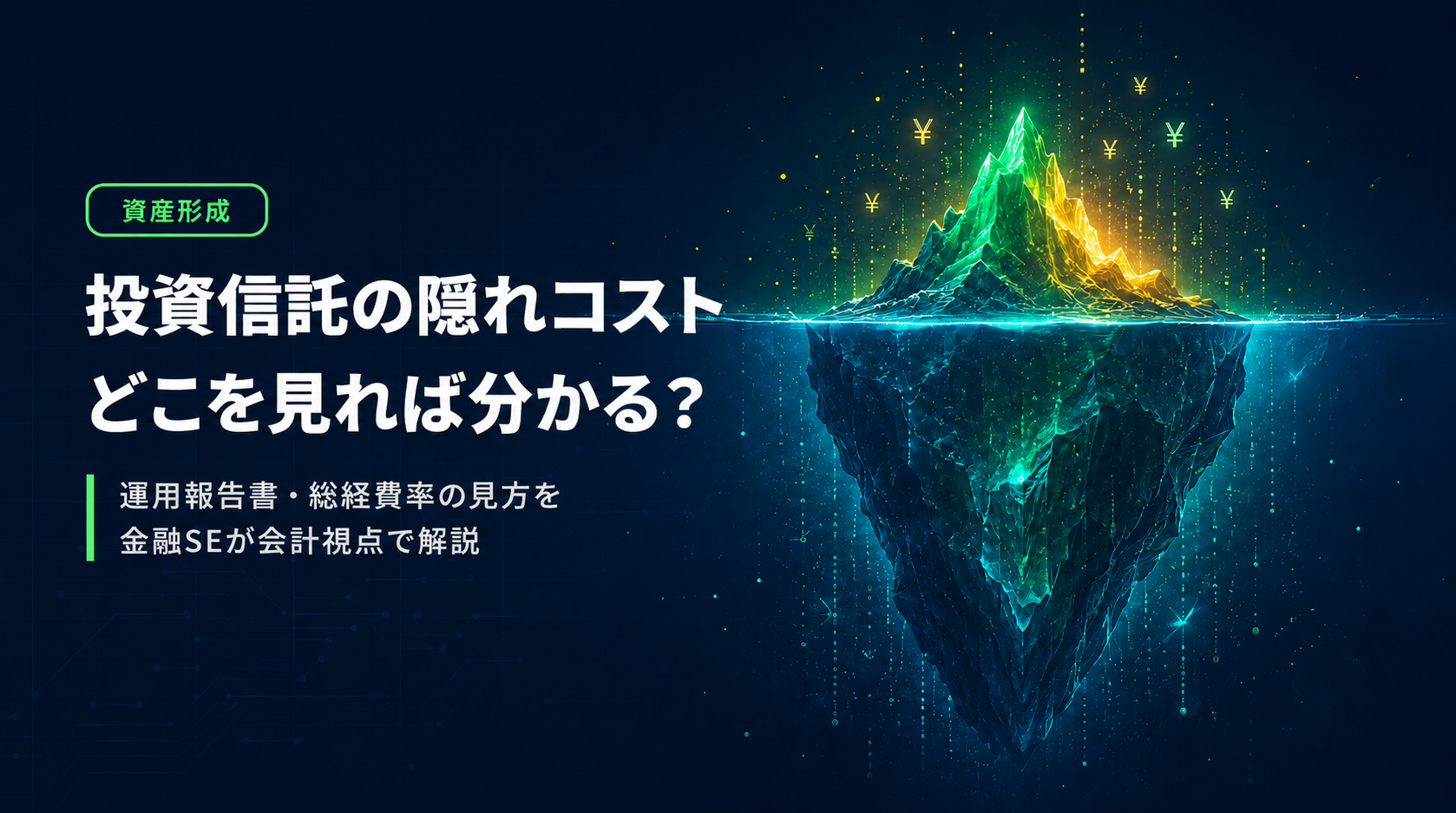 投資信託の隠れコストの調べ方｜運用報告書と総経費率の見方を金融SEが解説