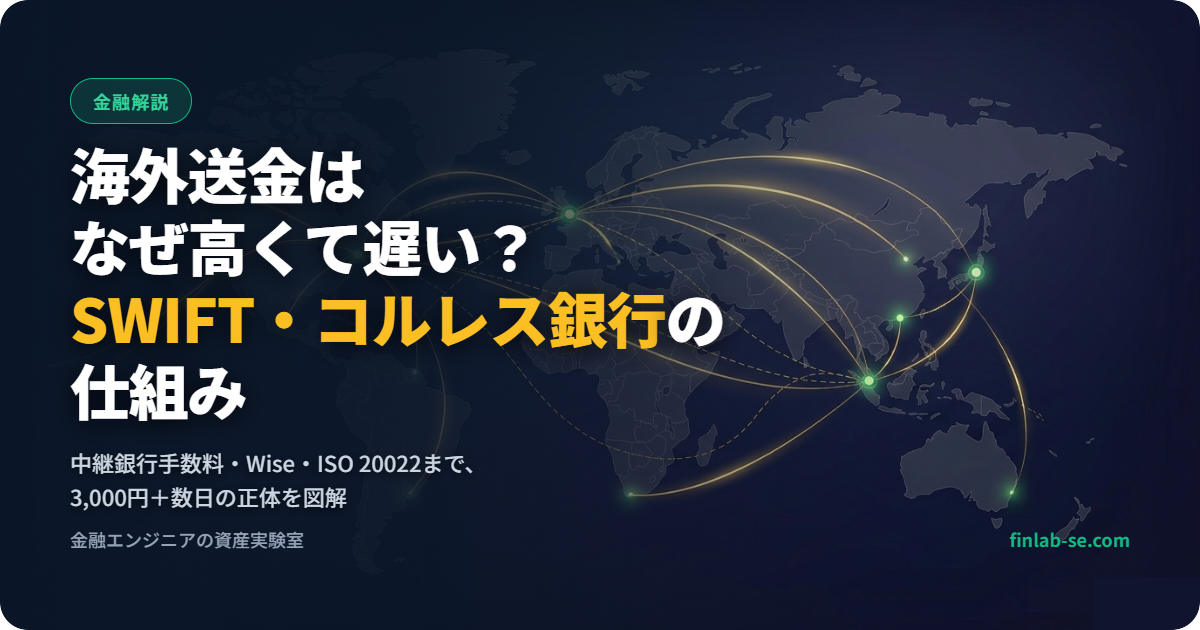 コルレス銀行とは？海外送金の仕組みと中継銀行手数料を金融SEが解説