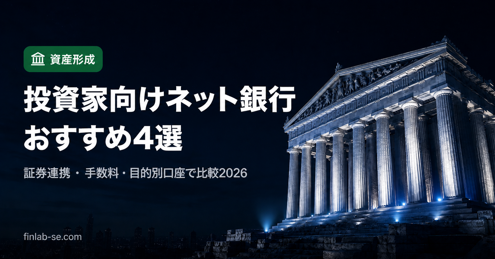 投資家向けネット銀行おすすめ4選 証券連携比較2026